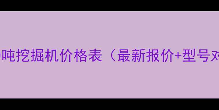 广州40吨挖掘机价格表最新报价型号对比