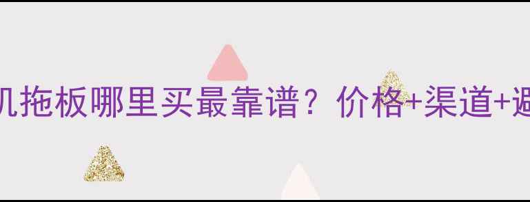 图片 🔥广州二手挖掘机拖板哪里买最靠谱？价格+渠道+避坑指南全公开🔥