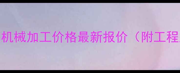 广西辉绿岩碎石机械加工价格最新报价附工程应用与选购指南
