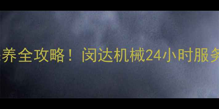 徐州挖机配件维修保养全攻略闵达机械24小时服务配件库清单大公开