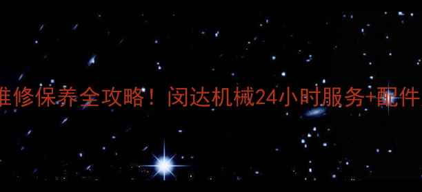 图片 🔥徐州挖机配件维修保养全攻略！闵达机械24小时服务+配件库清单大公开🔧2