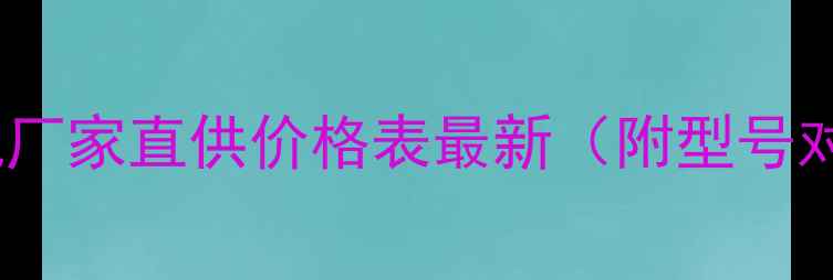 徐州现代挖机厂家直供价格表最新附型号对比保养攻略