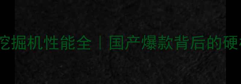 徐工150挖掘机性能全国产爆款背后的硬核实力