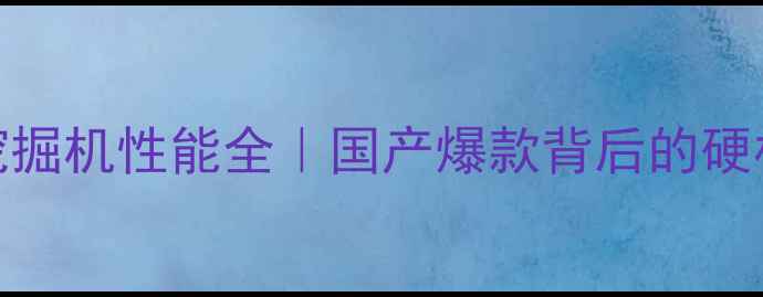 图片 🔥徐工150挖掘机性能全｜国产爆款背后的硬核实力！🔥1