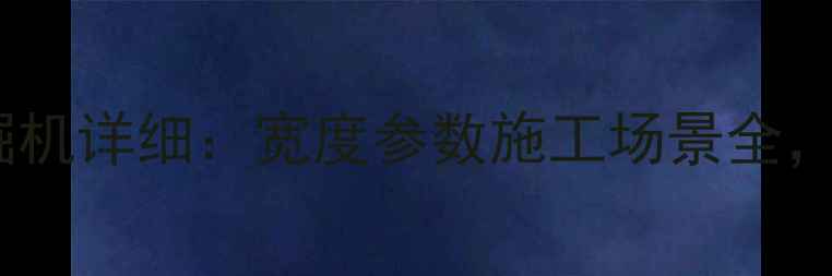 图片 🔥徐工75挖掘机详细：宽度参数施工场景全，新手必看！1