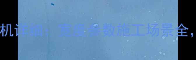 图片 🔥徐工75挖掘机详细：宽度参数施工场景全，新手必看！2