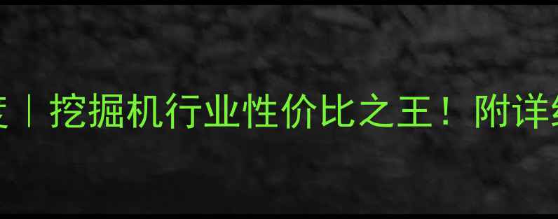 图片 🔥徐工GKS22价格深度｜挖掘机行业性价比之王！附详细参数与选购指南🔥1
