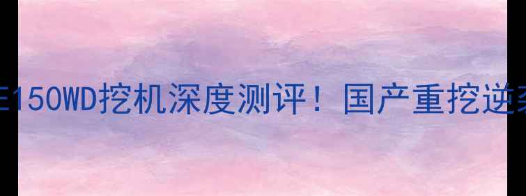 图片 🔥徐工XE150WD挖机深度测评！国产重挖逆袭实录💪