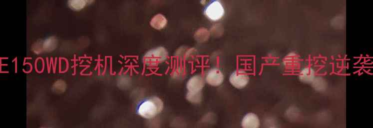 图片 🔥徐工XE150WD挖机深度测评！国产重挖逆袭实录💪2