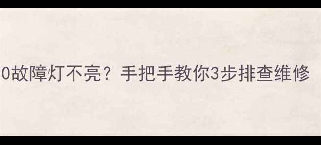 徐工挖掘机370故障灯不亮手把手教你3步排查维修附视频教程