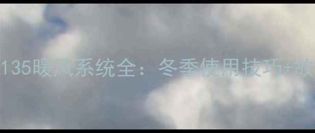 徐工挖机135暖风系统全冬季使用技巧故障排查指南