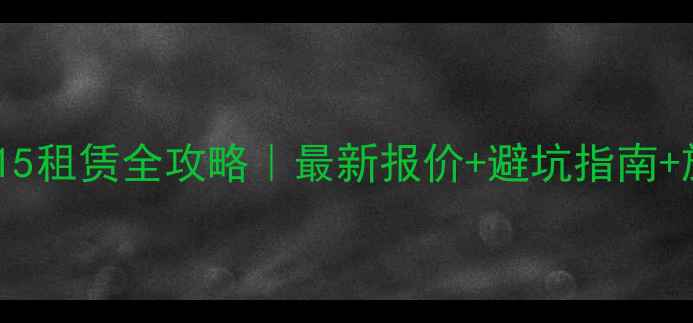 图片 🔥徐工挖机215租赁全攻略｜最新报价+避坑指南+施工场景实测