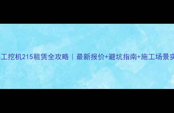 图片 🔥徐工挖机215租赁全攻略｜最新报价+避坑指南+施工场景实测2