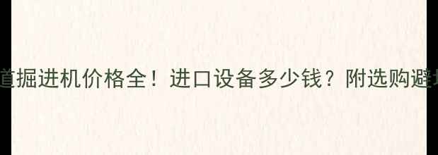 德国隧道掘进机价格全进口设备多少钱附选购避坑指南