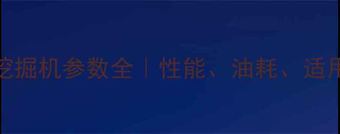 图片 🔥必看！DH500挖掘机参数全｜性能、油耗、适用场景大公开！1