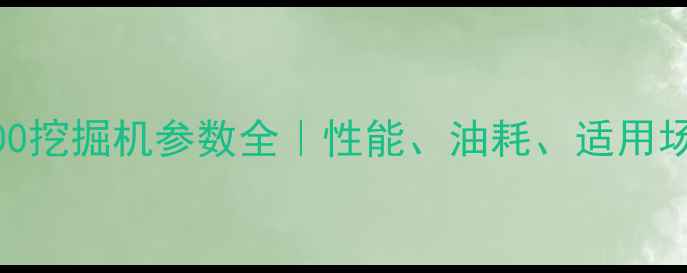 图片 🔥必看！DH500挖掘机参数全｜性能、油耗、适用场景大公开！2