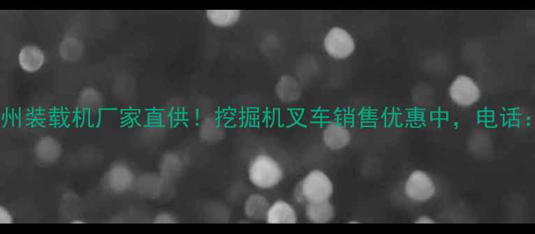 图片 🔥忻州装载机厂家直供！挖掘机叉车销售优惠中，电话：-X1