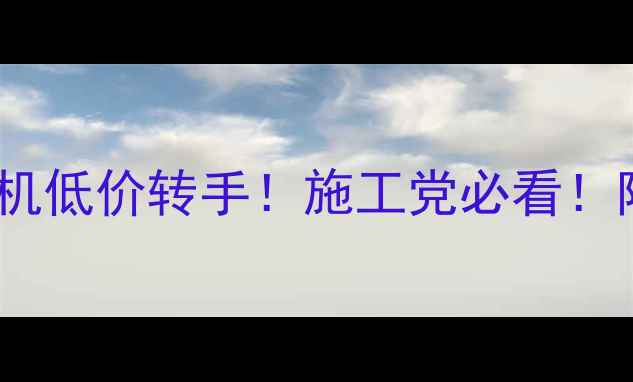 急售徐工LW160装载机低价转手施工党必看附详细参数保养攻略