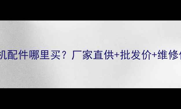 恩施斗山挖掘机配件哪里买厂家直供批发价维修保养全攻略