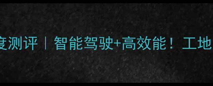 成工50装载机款深度测评智能驾驶高效能工地人速存buying指南