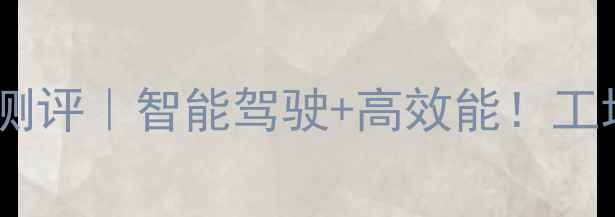 图片 🔥成工50装载机款深度测评｜智能驾驶+高效能！工地人速存buying指南🚜2