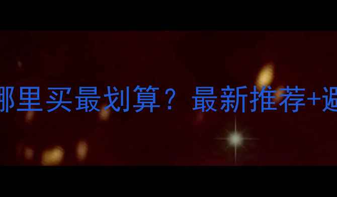 图片 🔥成都挖掘机哪里买最划算？最新推荐+避坑指南全公开