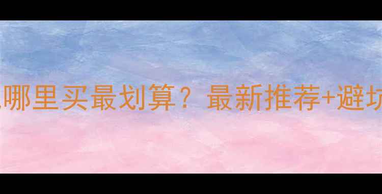 成都挖掘机哪里买最划算最新推荐避坑指南全公开