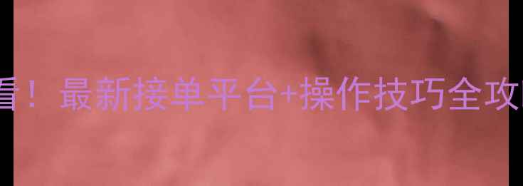 图片 🔥成都挖机师傅必看！最新接单平台+操作技巧全攻略（附本地政策）2