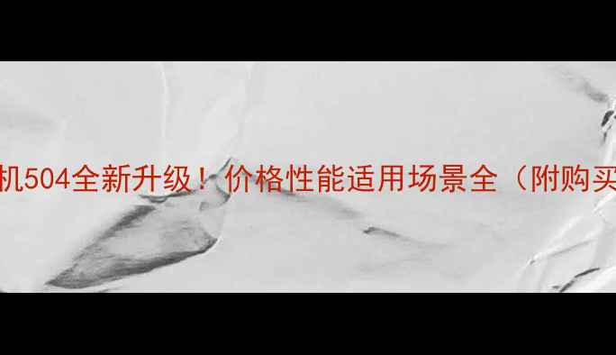 图片 🔥拖拉机504全新升级！价格性能适用场景全（附购买指南）