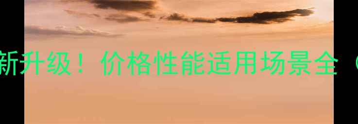 图片 🔥拖拉机504全新升级！价格性能适用场景全（附购买指南）1