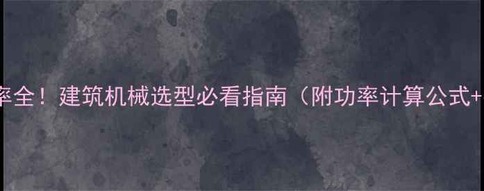 图片 🔥挖掘机功率全！建筑机械选型必看指南（附功率计算公式+行业趋势）2