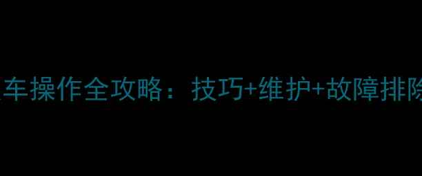 图片 🔥挖掘机单边履带板车操作全攻略：技巧+维护+故障排除（附视频教程）🔥2