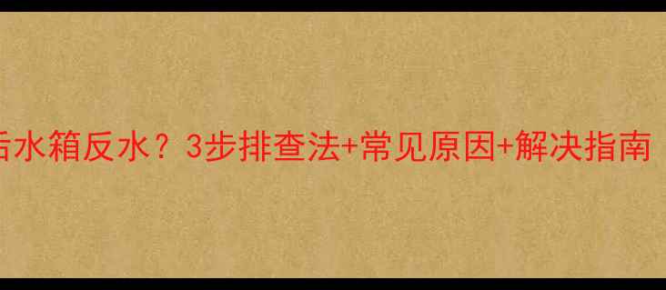 挖掘机启动后水箱反水3步排查法常见原因解决指南附图解