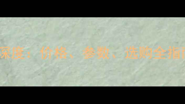 图片 🔥挖掘机型号300深度：价格、参数、选购全指南（附详细对比）