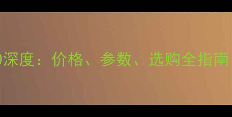图片 🔥挖掘机型号300深度：价格、参数、选购全指南（附详细对比）1