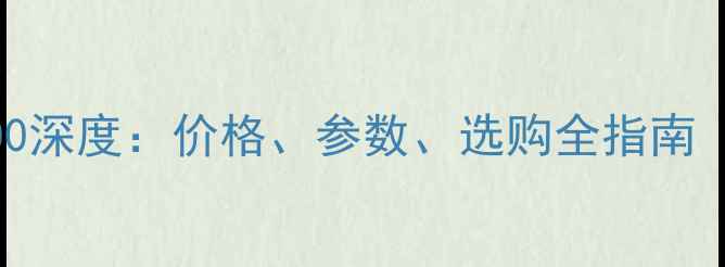 图片 🔥挖掘机型号300深度：价格、参数、选购全指南（附详细对比）2
