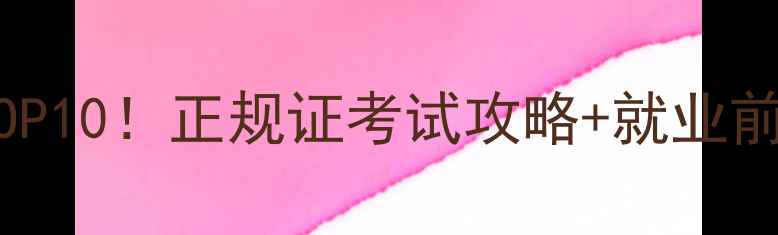 挖掘机培训学校排名TOP10正规证考试攻略就业前景全小白逆袭指南