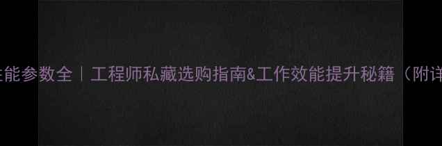 挖掘机性能参数全工程师私藏选购指南工作效能提升秘籍附详细数据