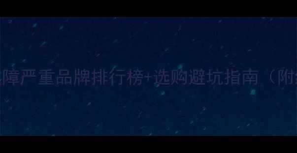挖掘机断臂故障严重品牌排行榜选购避坑指南附维修成本对比
