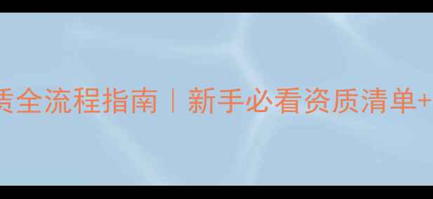 图片 🔥挖掘机租赁全流程指南｜新手必看资质清单+避坑技巧💥1