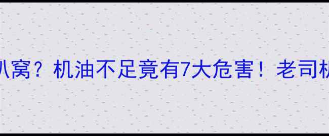 挖掘机突然趴窝机油不足竟有7大危害老司机紧急维修指南
