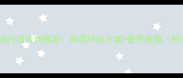 图片 🔥挖掘机重油污清洗剂推荐：高效环保方案+使用教程（附清洁步骤）1