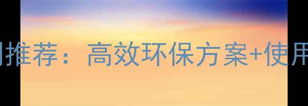 挖掘机重油污清洗剂推荐高效环保方案使用教程附清洁步骤