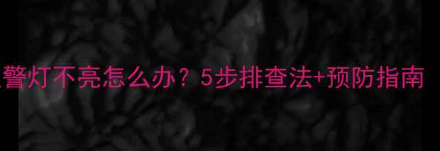 图片 🔥挖掘机高温报警灯不亮怎么办？5步排查法+预防指南（附维修视频）1