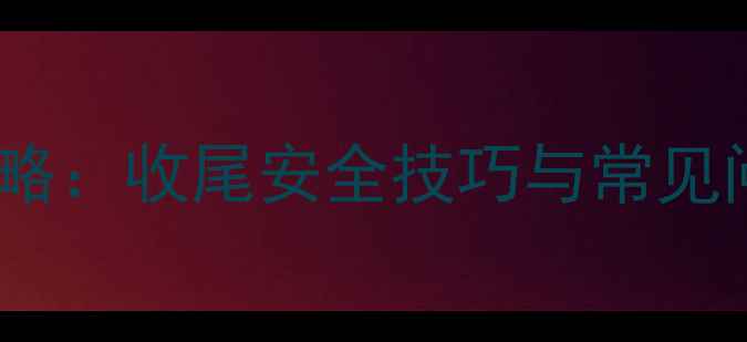 图片 🔥挖机倒退开挖全攻略：收尾安全技巧与常见问题（附操作视频）1