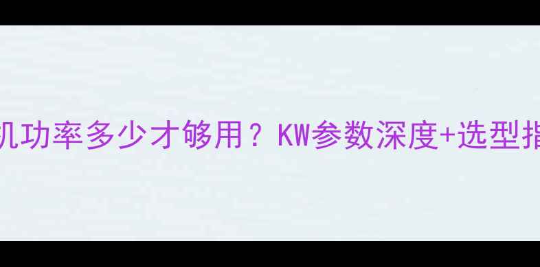 图片 🔥挖机功率多少才够用？KW参数深度+选型指南🔥