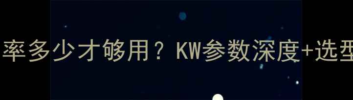 图片 🔥挖机功率多少才够用？KW参数深度+选型指南🔥1