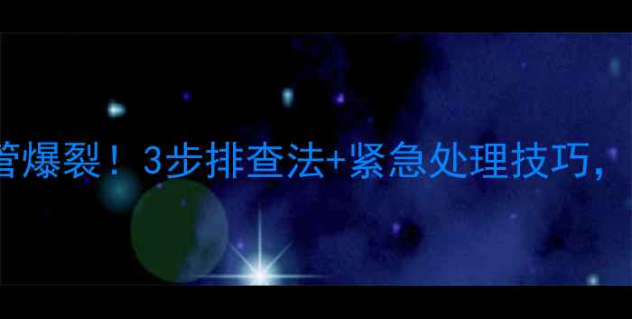 图片 🔥挖机大臂高压油管爆裂！3步排查法+紧急处理技巧，修机师傅必看！🔥1