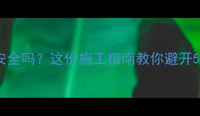 挖机挖隧道安全吗这份施工指南教你避开5大高危操作