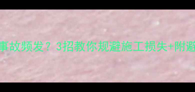 图片 🔥挖机操作事故频发？3招教你规避施工损失+附避坑清单！💥
